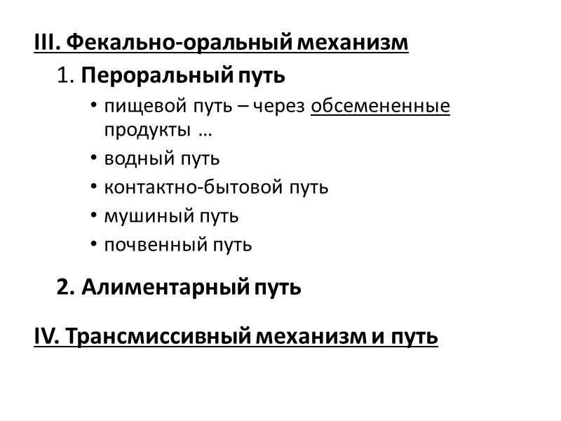 V. Искусственный (артифициальный) механизм  1. Инъекционный путь 2. Гемотрансфузионный путь 3. Ассоциированный путь